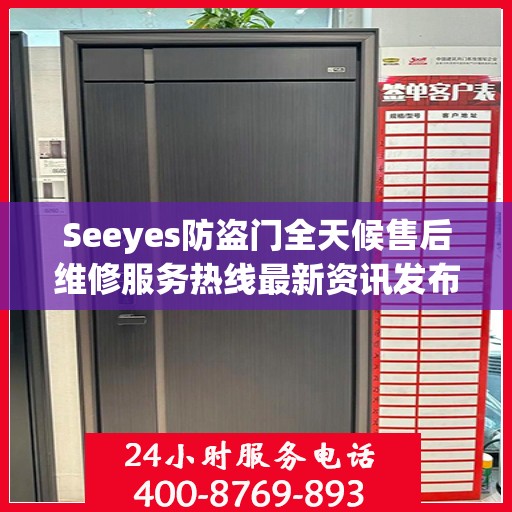 Seeyes防盗门全天候售后维修服务热线最新资讯发布