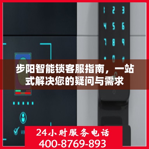 步阳智能锁客服指南，一站式解决您的疑问与需求