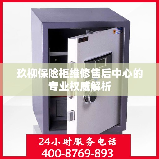 玖柳保险柜维修售后中心的专业权威解析