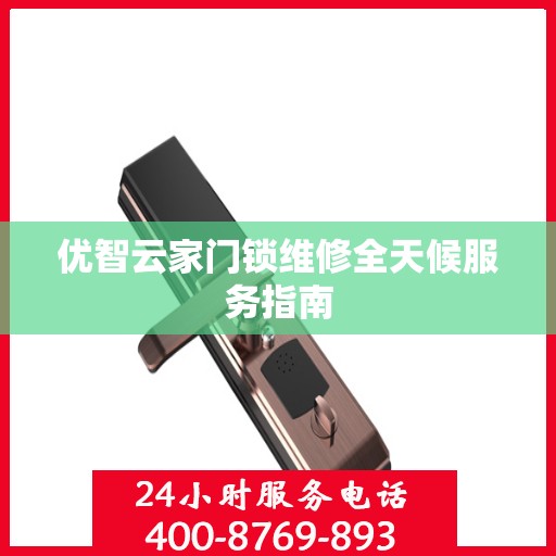 优智云家门锁维修全天候服务指南