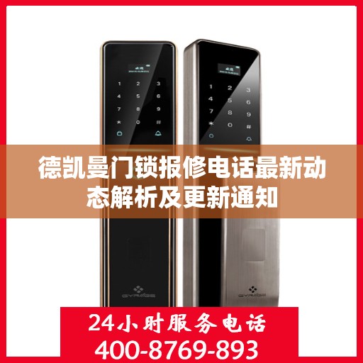 德凯曼门锁报修电话最新动态解析及更新通知