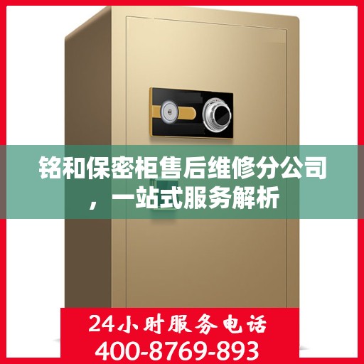 铭和保密柜售后维修分公司，一站式服务解析