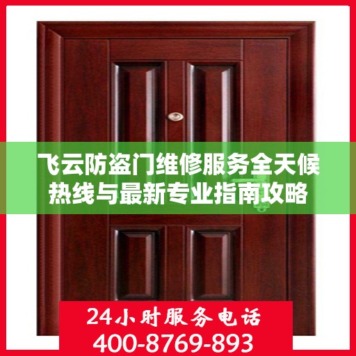 飞云防盗门维修服务全天候热线与最新专业指南攻略