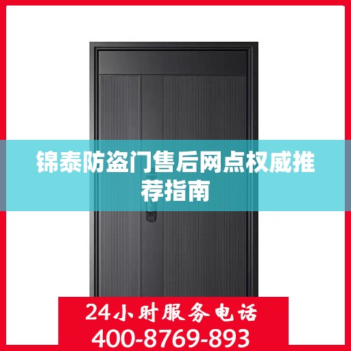 锦泰防盗门售后网点权威推荐指南