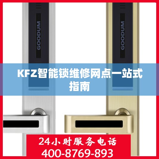 KFZ智能锁维修网点一站式指南