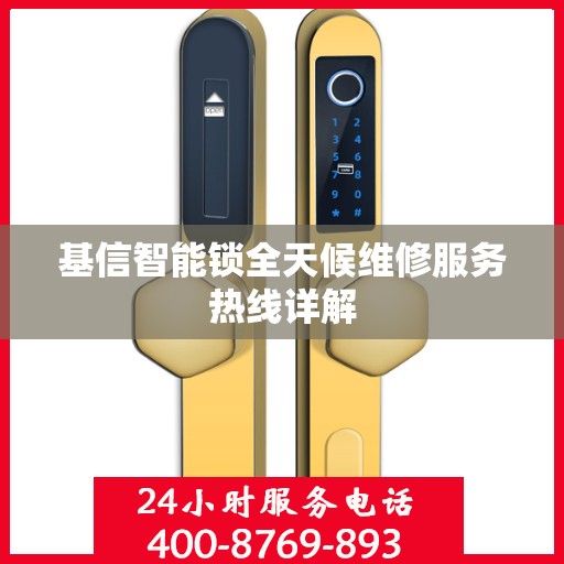 基信智能锁全天候维修服务热线详解