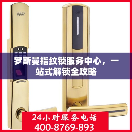 罗斯曼指纹锁服务中心，一站式解锁全攻略