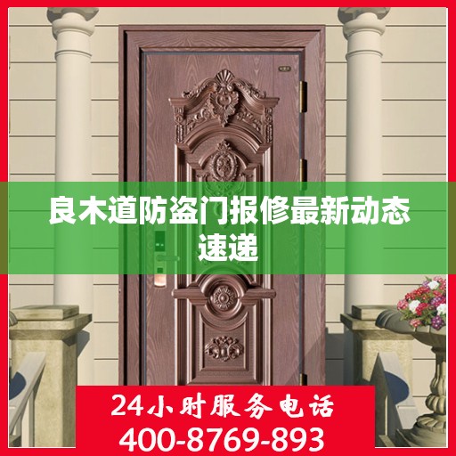 良木道防盗门报修最新动态速递