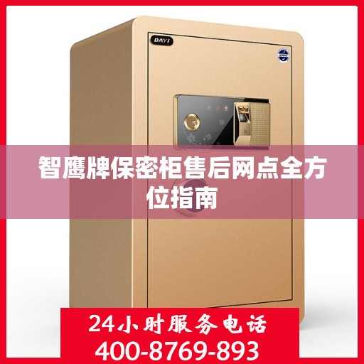 智鹰牌保密柜售后网点全方位指南