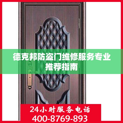 德克邦防盗门维修服务专业推荐指南
