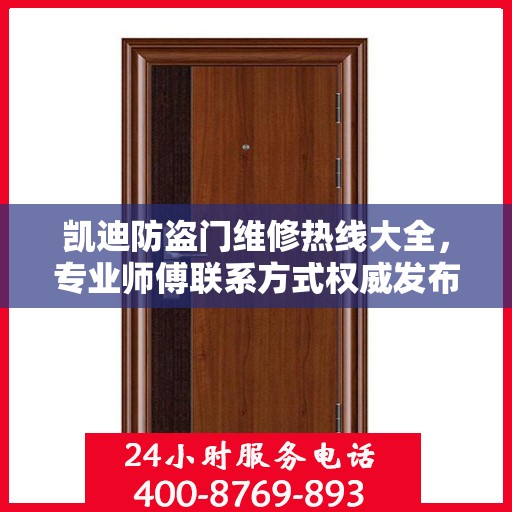 凯迪防盗门维修热线大全，专业师傅联系方式权威发布