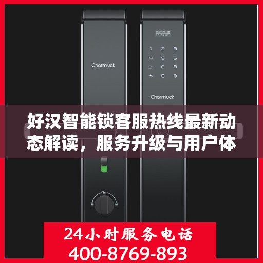 好汉智能锁客服热线最新动态解读，服务升级与用户体验优化