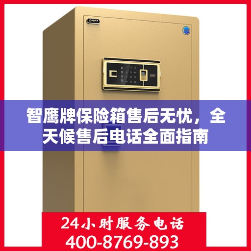 智鹰牌保险箱售后无忧，全天候售后电话全面指南