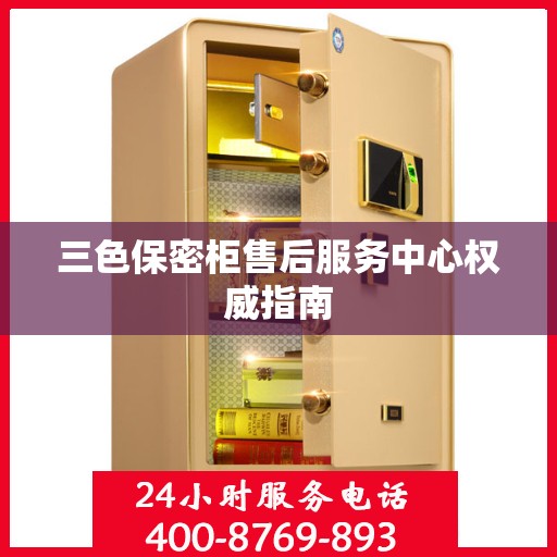 三色保密柜售后服务中心权威指南