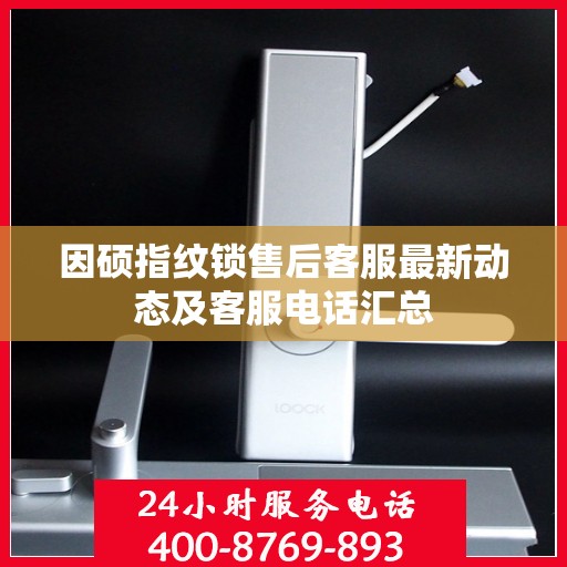 因硕指纹锁售后客服最新动态及客服电话汇总