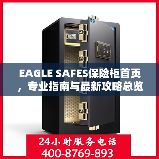 EAGLE SAFES保险柜首页，专业指南与最新攻略总览