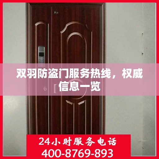 双羽防盗门服务热线，权威信息一览