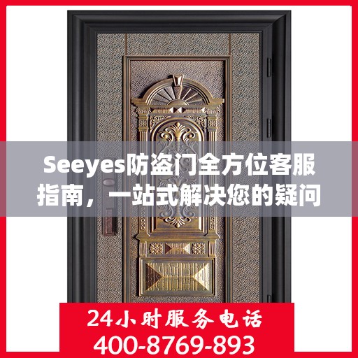 Seeyes防盗门全方位客服指南，一站式解决您的疑问和需求