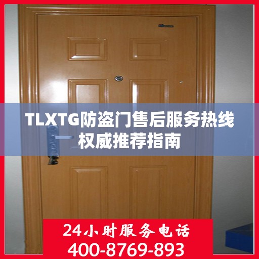 TLXTG防盗门售后服务热线权威推荐指南