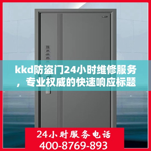 kkd防盗门24小时维修服务，专业权威的快速响应标题