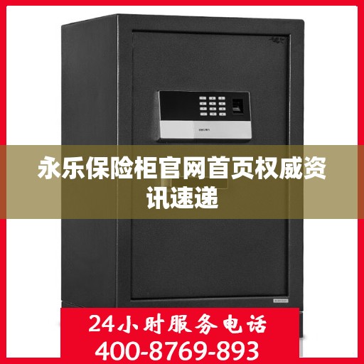 永乐保险柜官网首页权威资讯速递