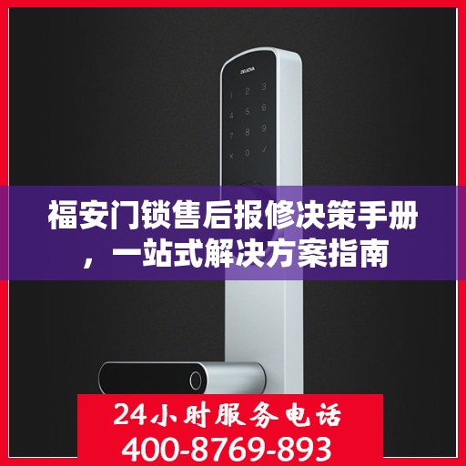 福安门锁售后报修决策手册，一站式解决方案指南