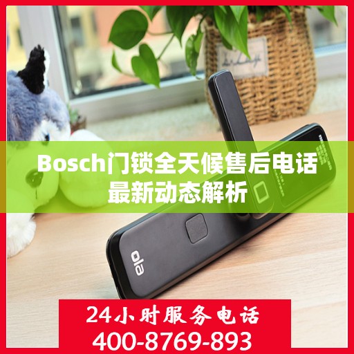 Bosch门锁全天候售后电话最新动态解析