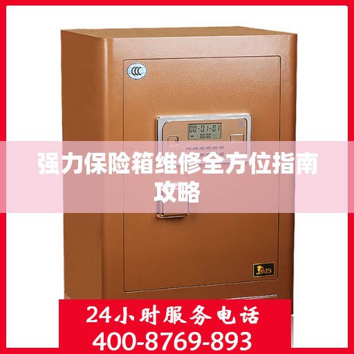 强力保险箱维修全方位指南攻略