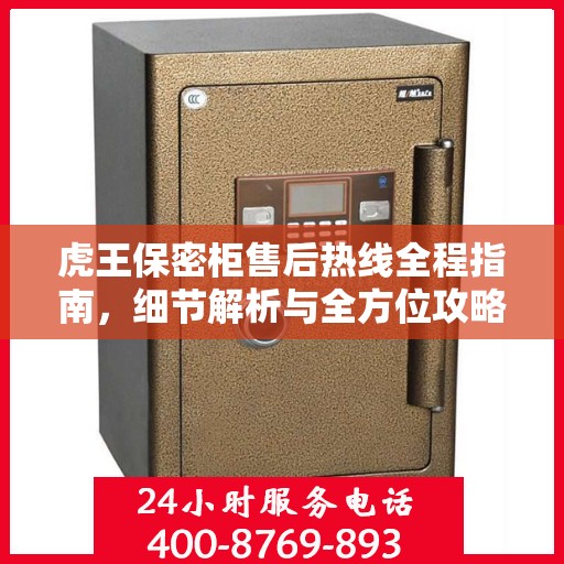 虎王保密柜售后热线全程指南，细节解析与全方位攻略