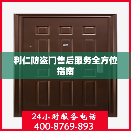 利仁防盗门售后服务全方位指南