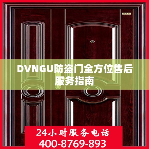 DVNGU防盗门全方位售后服务指南