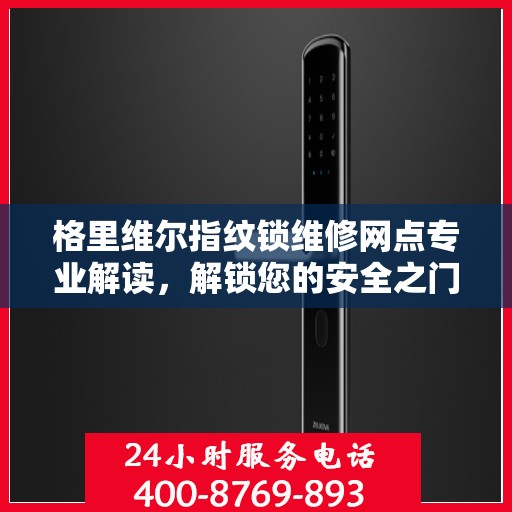 格里维尔指纹锁维修网点专业解读，解锁您的安全之门