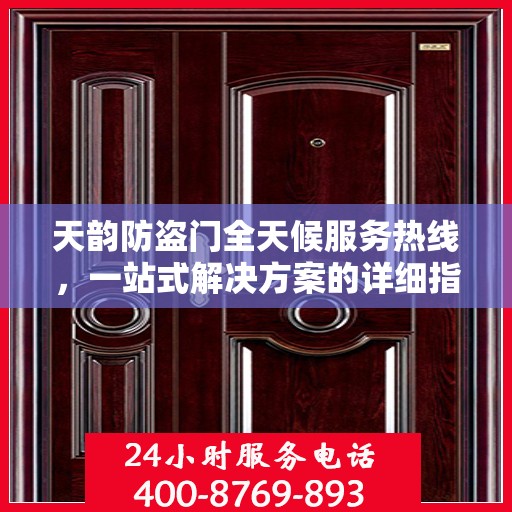 天韵防盗门全天候服务热线，一站式解决方案的详细指南