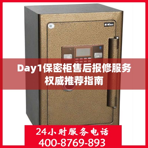 Day1保密柜售后报修服务权威推荐指南