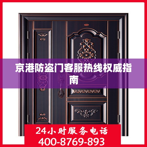 京港防盗门客服热线权威指南