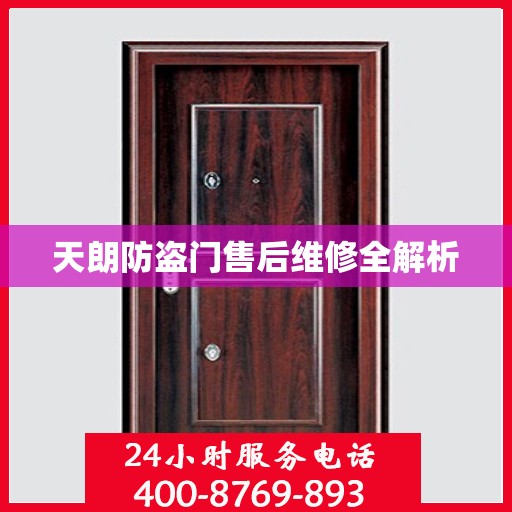 天朗防盗门售后维修全解析
