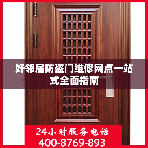 好邻居防盗门维修网点一站式全面指南