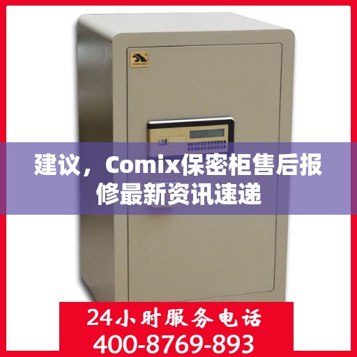 建议，Comix保密柜售后报修最新资讯速递