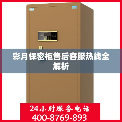 彩月保密柜售后客服热线全解析