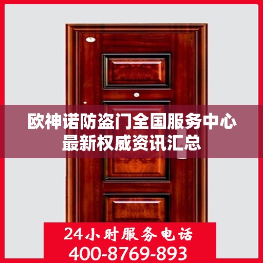 欧神诺防盗门全国服务中心最新权威资讯汇总
