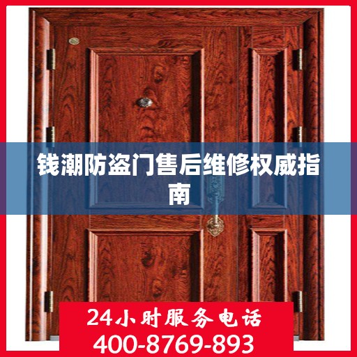 钱潮防盗门售后维修权威指南