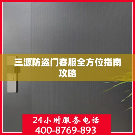 三源防盗门客服全方位指南攻略