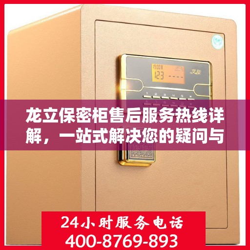 龙立保密柜售后服务热线详解，一站式解决您的疑问与需求