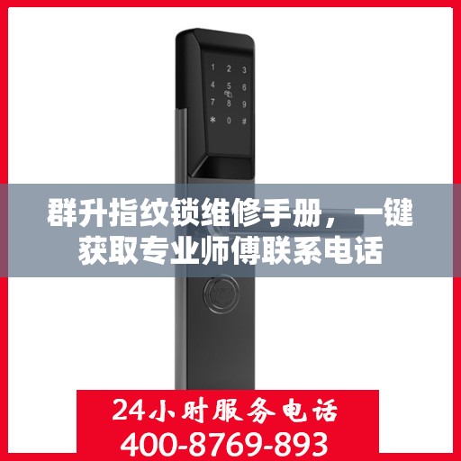 群升指纹锁维修手册，一键获取专业师傅联系电话