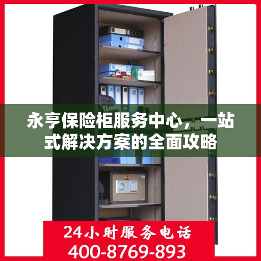 永亨保险柜服务中心，一站式解决方案的全面攻略