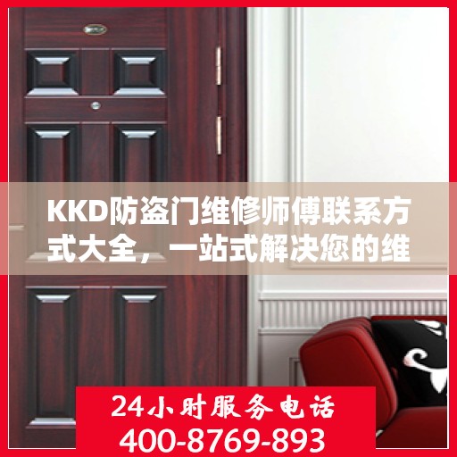 KKD防盗门维修师傅联系方式大全，一站式解决您的维修需求