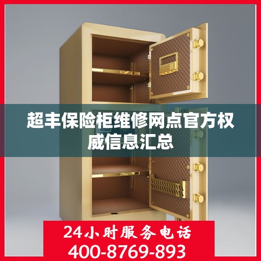超丰保险柜维修网点官方权威信息汇总