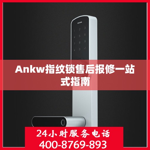 Ankw指纹锁售后报修一站式指南