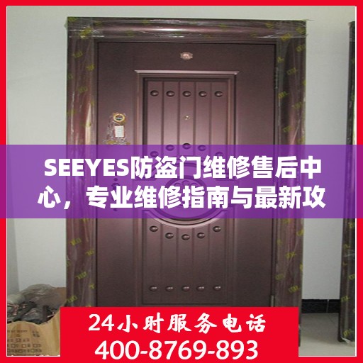 SEEYES防盗门维修售后中心，专业维修指南与最新攻略