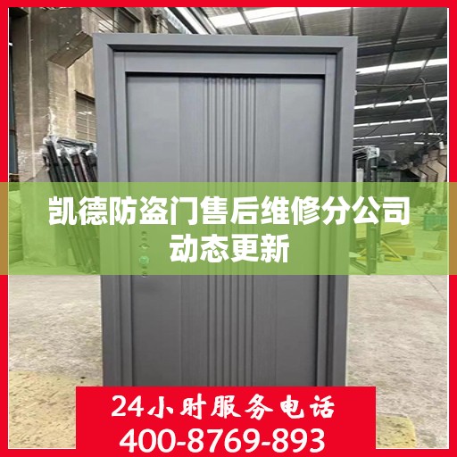 凯德防盗门售后维修分公司动态更新